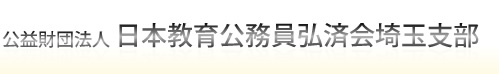 公益財団法人　日本教育公務員弘済会埼玉支部